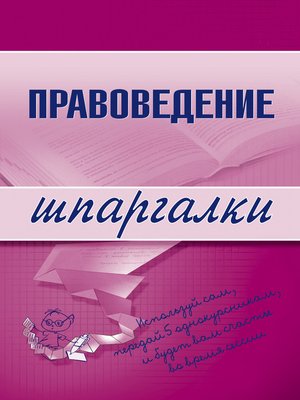 cover image of Правоведение
